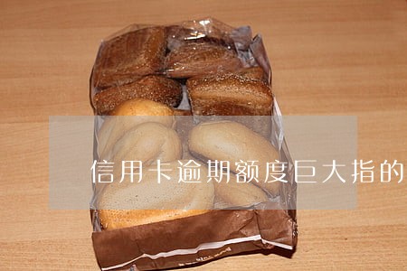 信用卡逾期额度巨大指的是多少