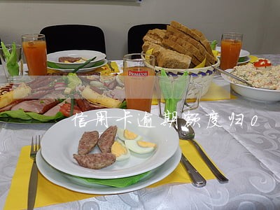 信用卡逾期额度归0 信用卡逾期额度归0