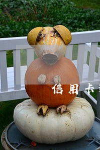 信用卡逾期额度恢复 信用卡逾期额度恢复