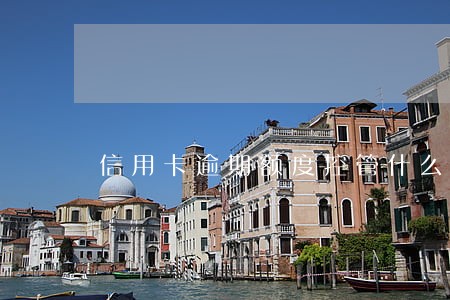 信用卡逾期额度控管什么意思 信用卡逾期额度控管什么意思