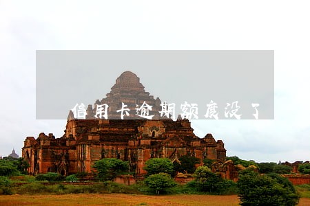 信用卡逾期额度没了