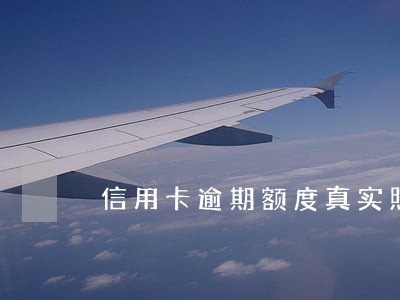 信用卡逾期额度真实照片 信用卡逾期额度真实照片