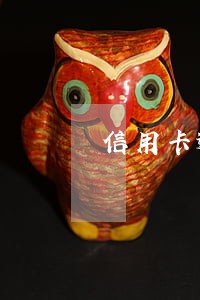 信用卡逾期额度被降为0
