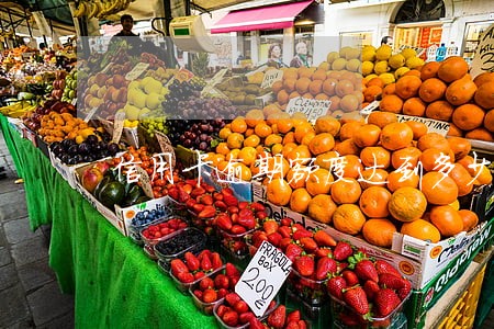 信用卡逾期额度达到多少钱 信用卡逾期额度达到多少钱