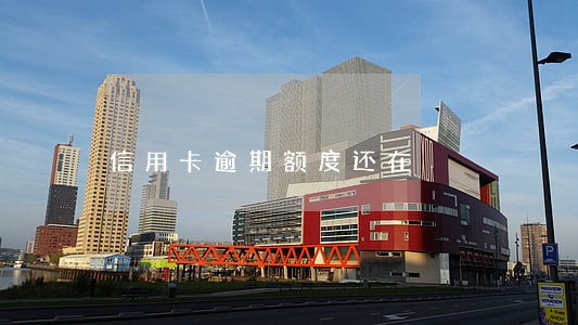 信用卡逾期额度还在 信用卡逾期额度还在