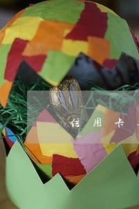信用卡逾期额度降为0怎么解决