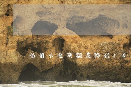 信用卡逾期额度降低10