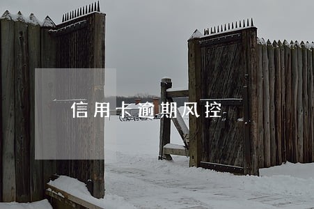 信用卡逾期风控