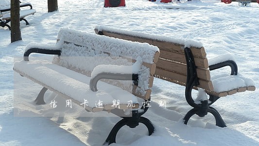 信用卡逾期风控制 信用卡逾期风控制