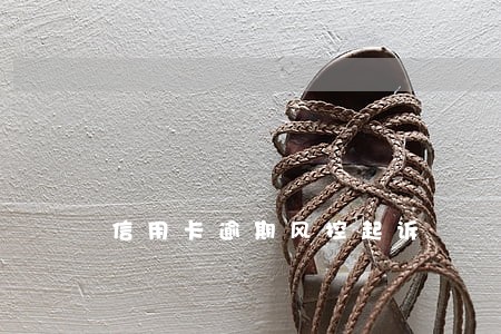 信用卡逾期风控起诉 信用卡逾期风控起诉
