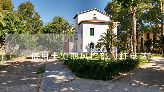 信用卡逾期风控部门打电话 信用卡逾期风控部门打电话