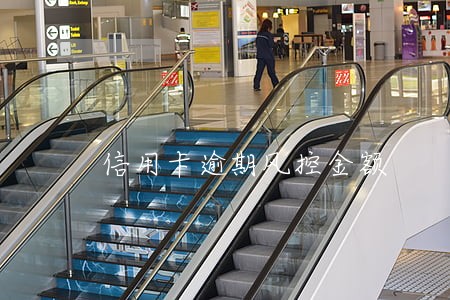 信用卡逾期风控金额 信用卡逾期风控金额
