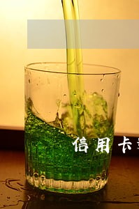 信用卡逾期风险a级客户 信用卡逾期风险a级客户