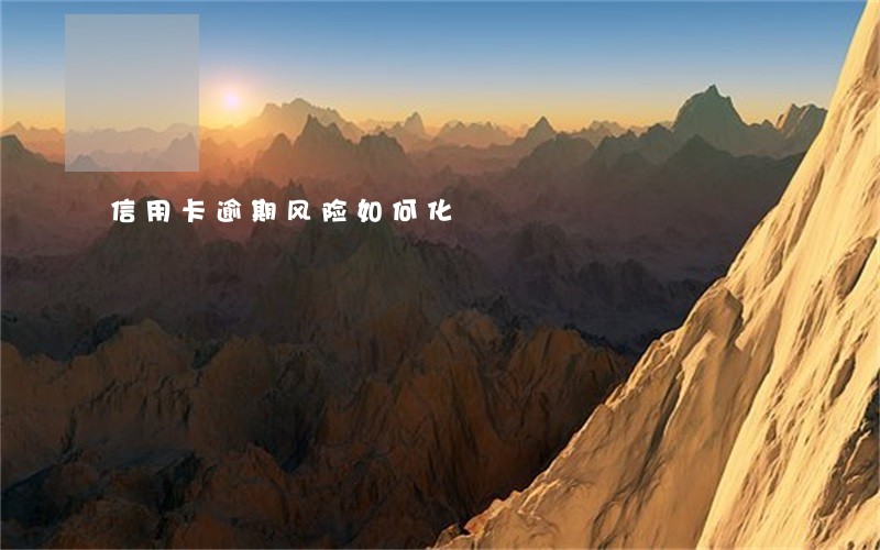 信用卡逾期风险如何化