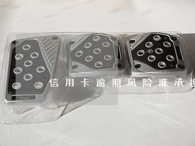信用卡逾期风险谁承担 信用卡逾期风险谁承担