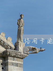 信用卡逾期骚扰单位被辞退了 信用卡逾期骚扰单位被辞退了