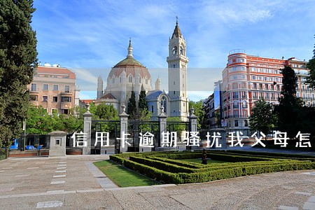 信用卡逾期骚扰我父母怎么办 信用卡逾期骚扰我父母怎么办