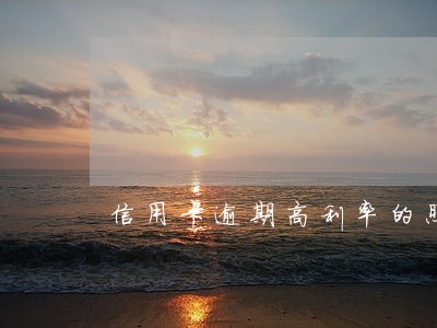 信用卡逾期高利率的照片 信用卡逾期高利率的照片