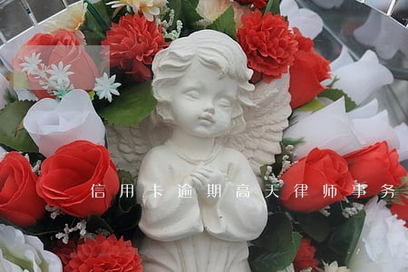 信用卡逾期高天律师事务所 信用卡逾期高天律师事务所