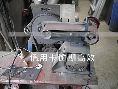 信用卡逾期高效 信用卡逾期高效
