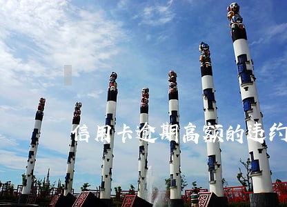 信用卡逾期高额的违约金要人命