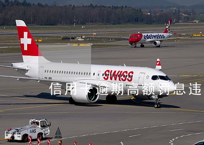 信用卡逾期高额罚息违约金 信用卡逾期高额罚息违约金