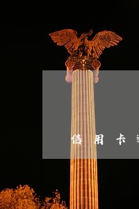 信用卡逾期高额还款 信用卡逾期高额还款