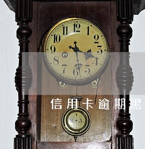 信用卡逾期黑了股票账户封吗 信用卡逾期黑了股票账户封吗