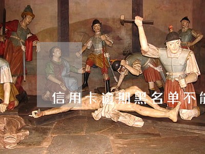 信用卡逾期黑名单不能领结婚证吗