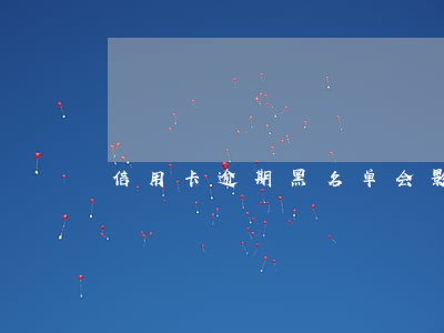 信用卡逾期黑名单会影响孩子上学吗 信用卡逾期黑名单会影响孩子上学吗