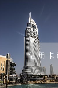 信用卡逾期黑名单消除吗