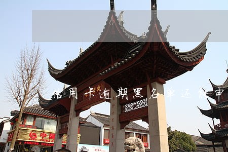 信用卡逾期黑名单还能申请吗 信用卡逾期黑名单还能申请吗