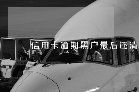 信用卡逾期黑户最后还清了