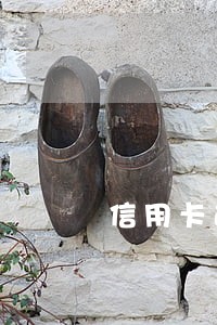 信用卡逾期黑户还款后
