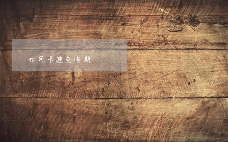 信用卡避免逾期 信用卡避免逾期
