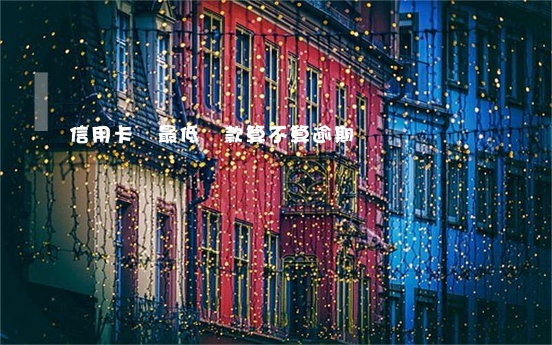 信用卡還最低還款算不算逾期
