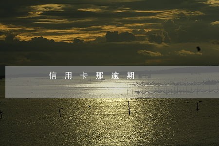 信用卡那逾期