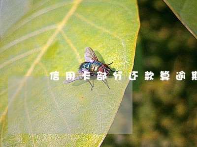 信用卡部分还款算逾期吗 信用卡部分还款算逾期吗