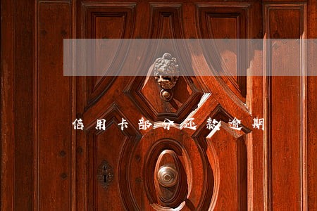 信用卡部分还款逾期