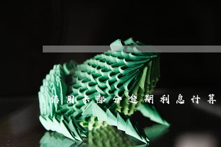 信用卡部分逾期利息计算 信用卡部分逾期利息计算