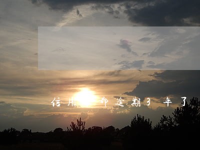 信用卡都逾期3年了