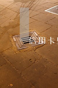 信用卡里借的钱逾期未还会怎样 信用卡里借的钱逾期未还会怎样