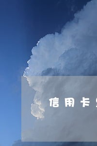 信用卡里的贷款逾期 信用卡里的贷款逾期