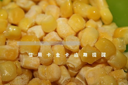 信用卡金卡逾期提醒 信用卡金卡逾期提醒