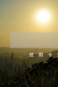 信用卡金额不高一次逾期没关系吗