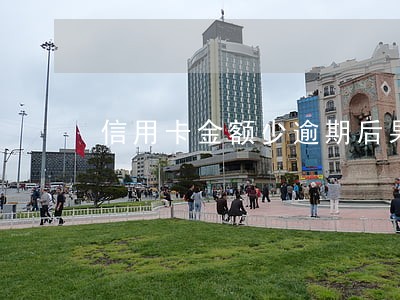 信用卡金额少逾期后果 信用卡金额少逾期后果