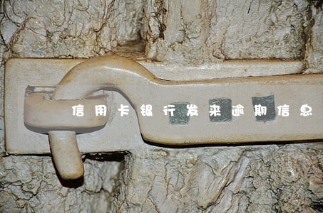 信用卡银行发来逾期信息