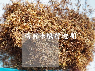 信用卡银行逾期 信用卡银行逾期