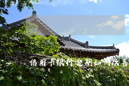 信用卡银行逾期如何改善 信用卡银行逾期如何改善