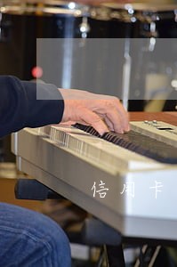 信用卡销卡以后逾期记录